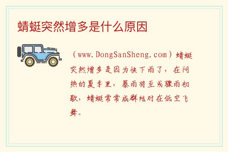 蜻蜓突然增多是什么原因 