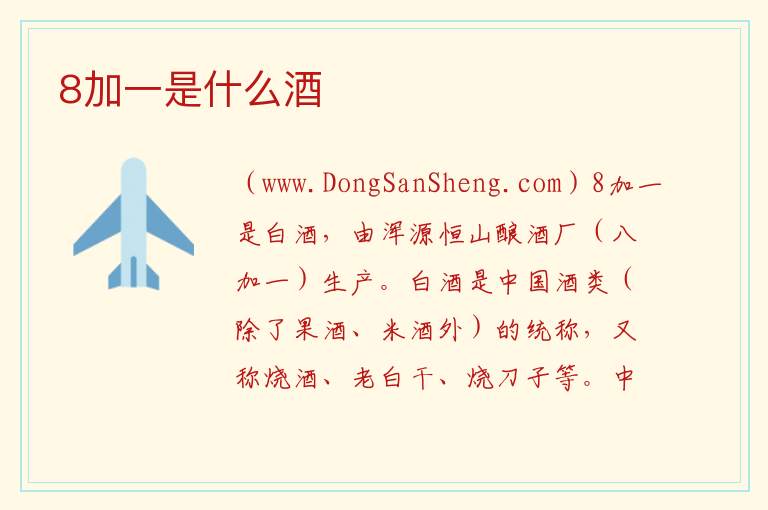 主播喝的8加1是什么酒，主播喝的8加1是什么酒