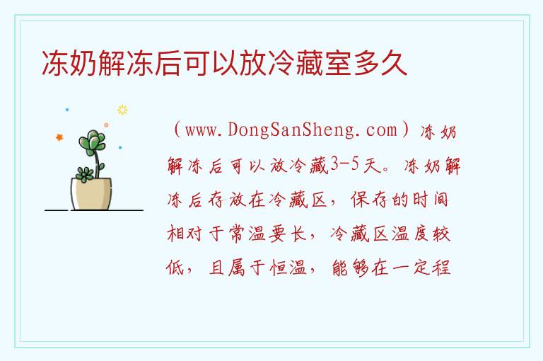 冻奶解冻后可以放冷藏室多久 
