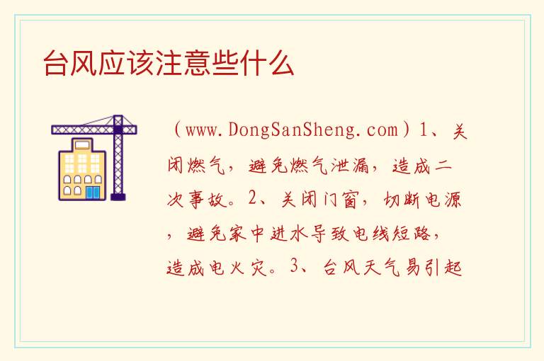 台风应该注意些什么 