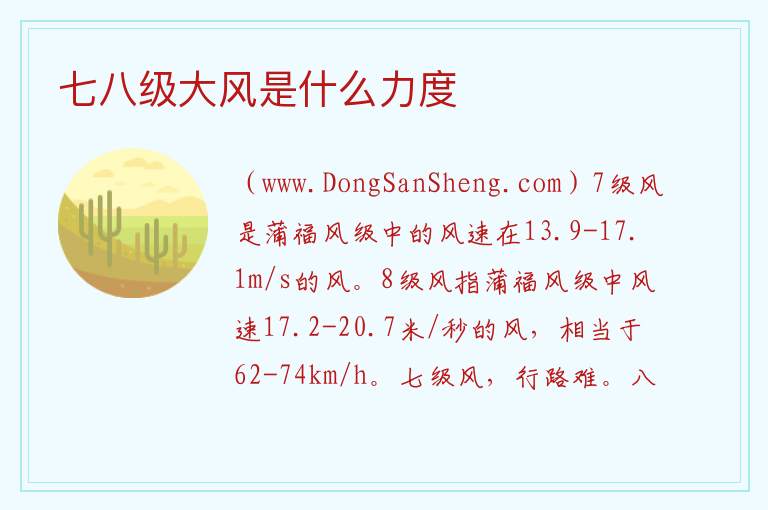 七八级大风是什么力度 