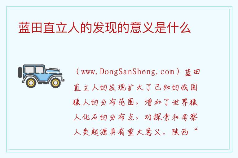 蓝田直立人的发现的意义是什么 