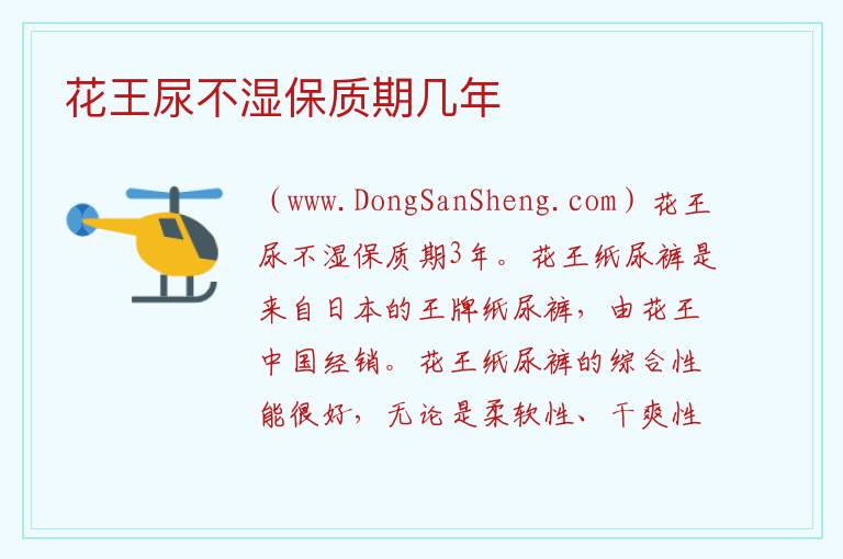 国产花王尿不湿保质期，国产花王尿不湿保质期