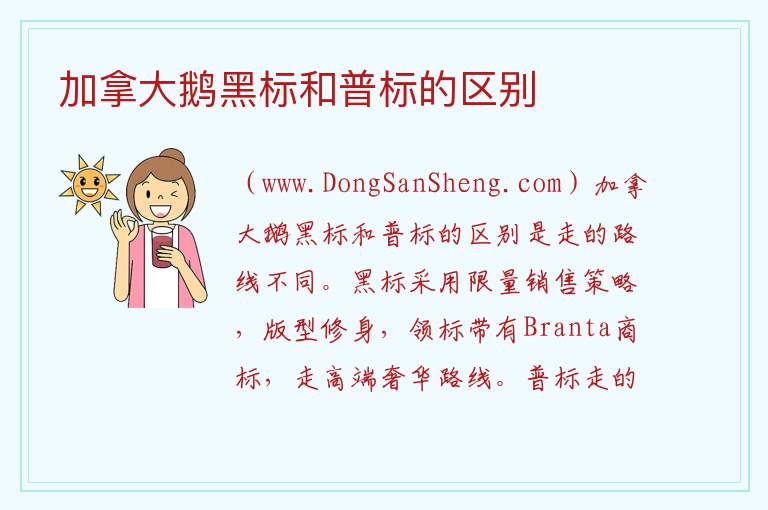 加拿大鹅黑标和普标的区别 