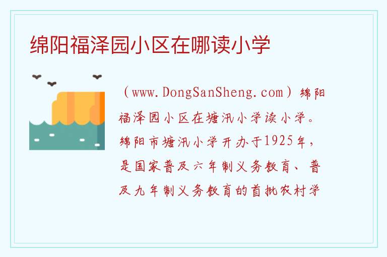 绵阳福泽园小区在哪读小学 
