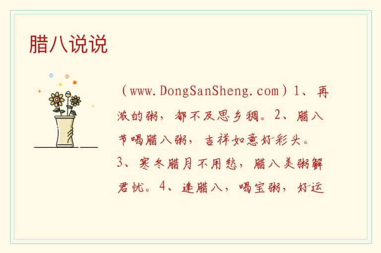 腊八说说 