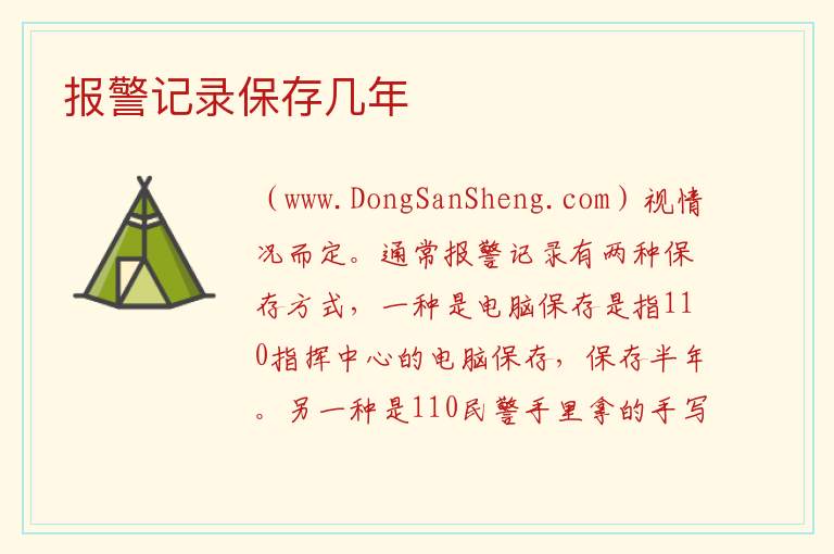 报警记录保存几年 
