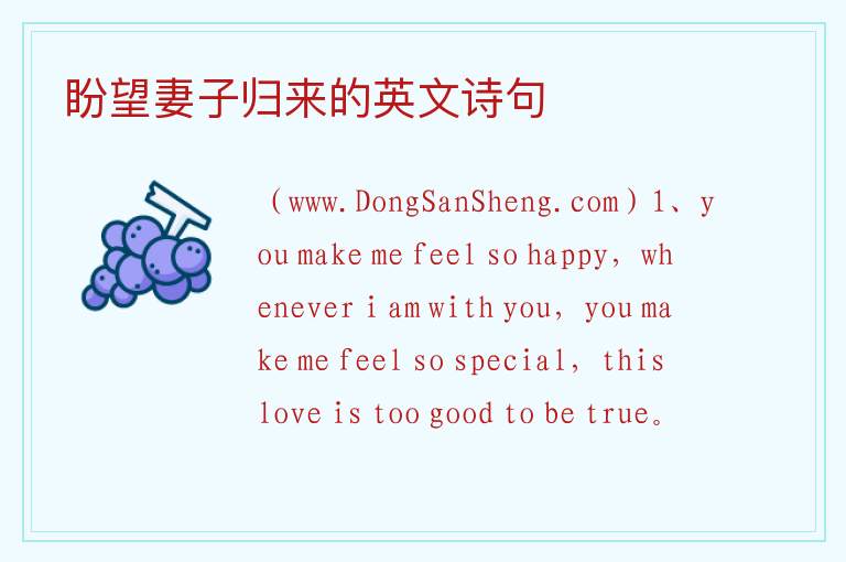 盼望妻子归来的英文诗句 