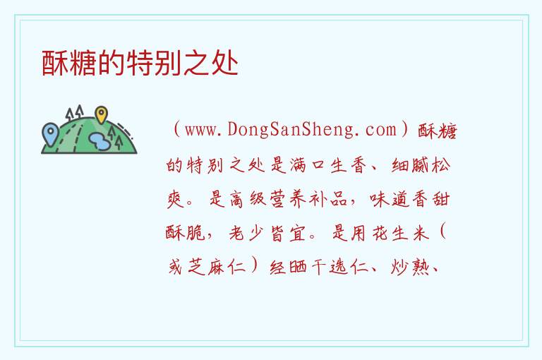 酥糖的特别之处 