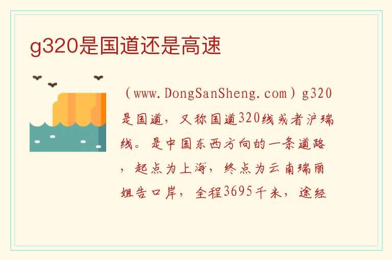 g320是国道还是高速 