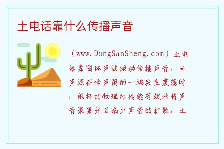 土电话靠什么传播声音 