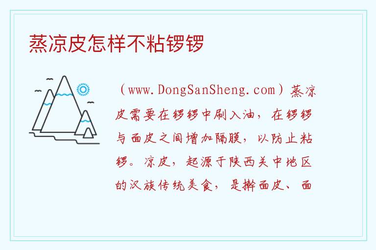 蒸凉皮怎样不粘锣锣 