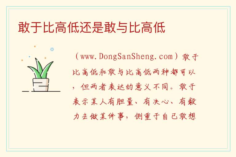 敢于比高低还是敢与比高低 