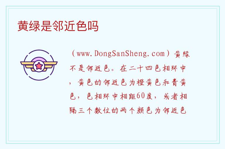 黄绿是邻近色吗 