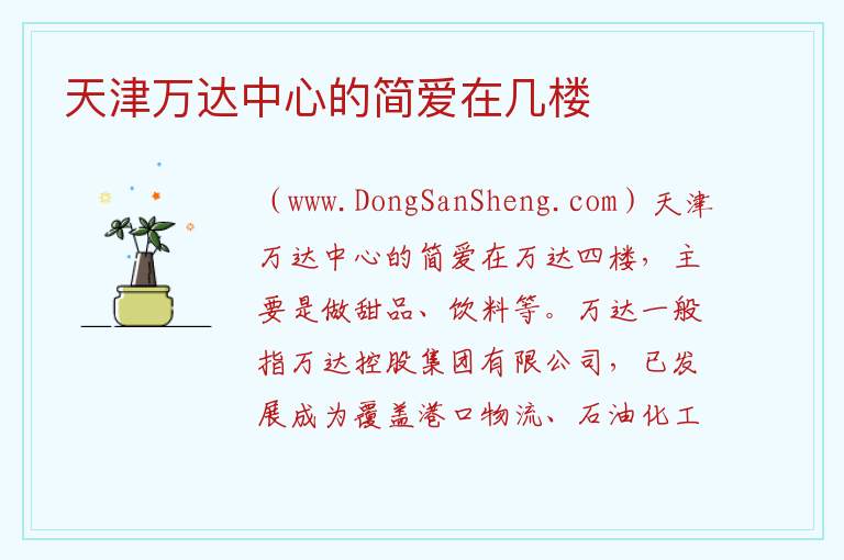 天津万达中心的简爱在几楼 