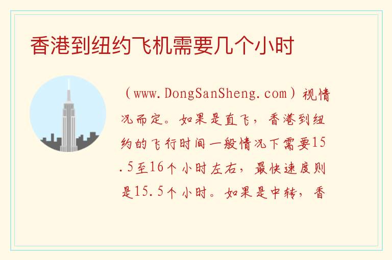香港到纽约飞机需要几个小时 