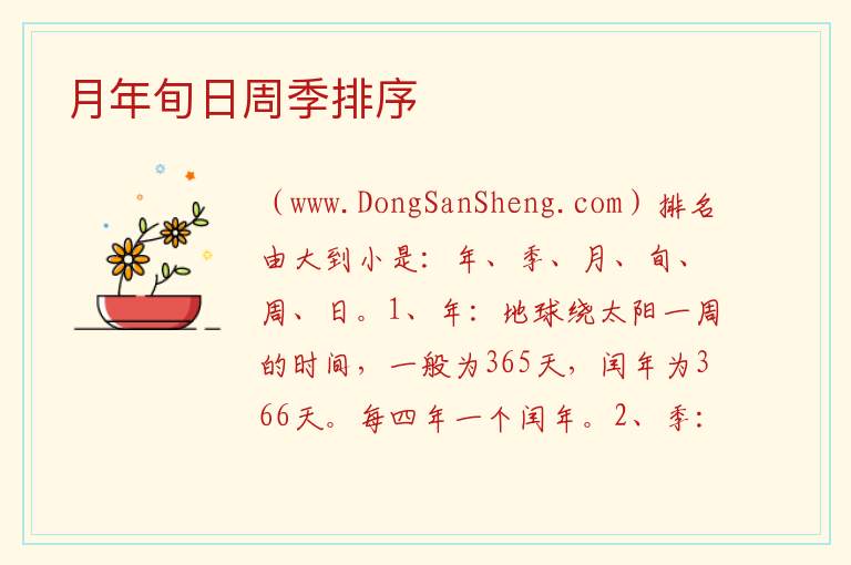 月年旬日周季排序 