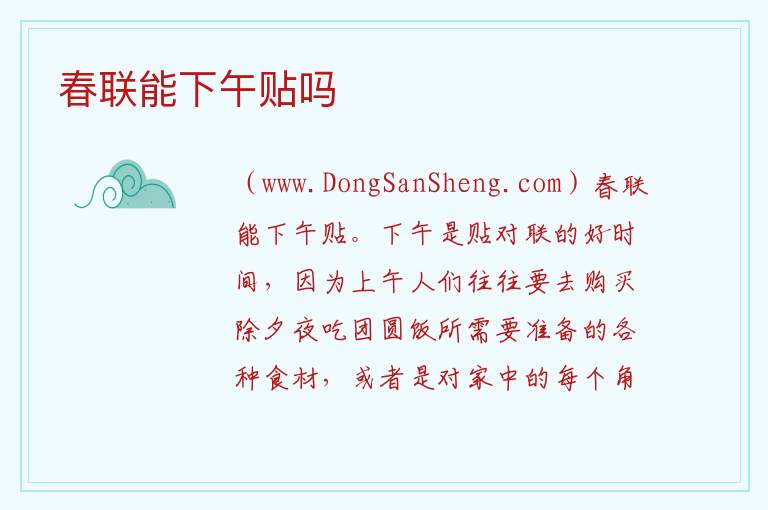 春联能下午贴吗 