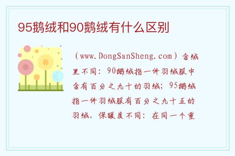 95鹅绒和90鹅绒有什么区别 