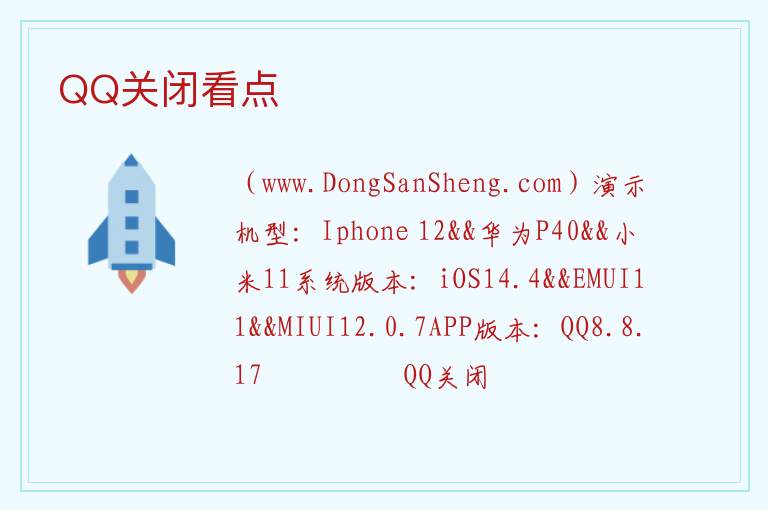 QQ关闭看点 