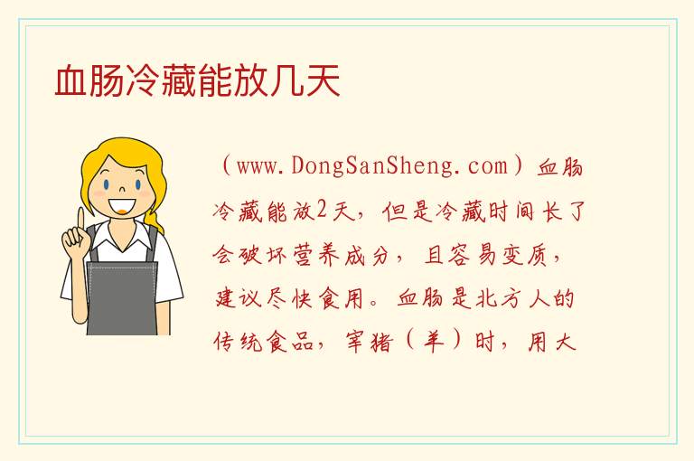 血肠冷藏能放几天 