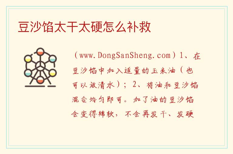豆沙馅太干太硬怎么补救 