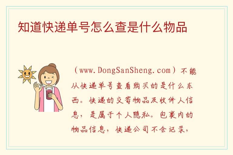 知道快递单号怎么查是什么物品 