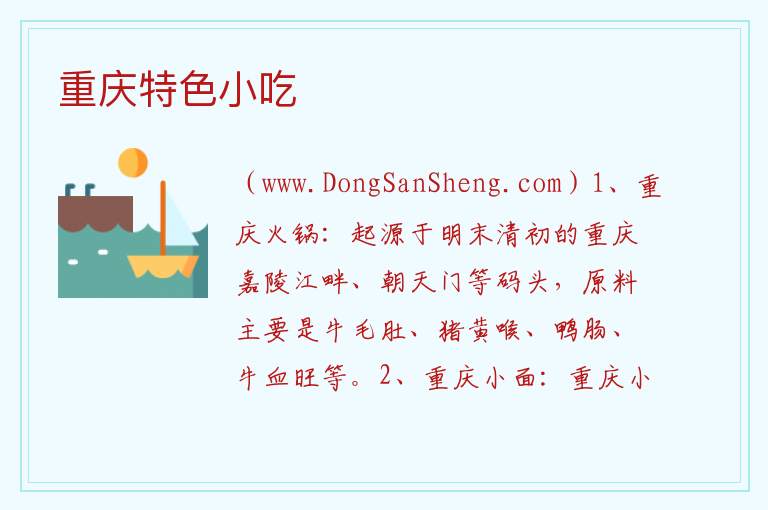 重庆特色小吃 