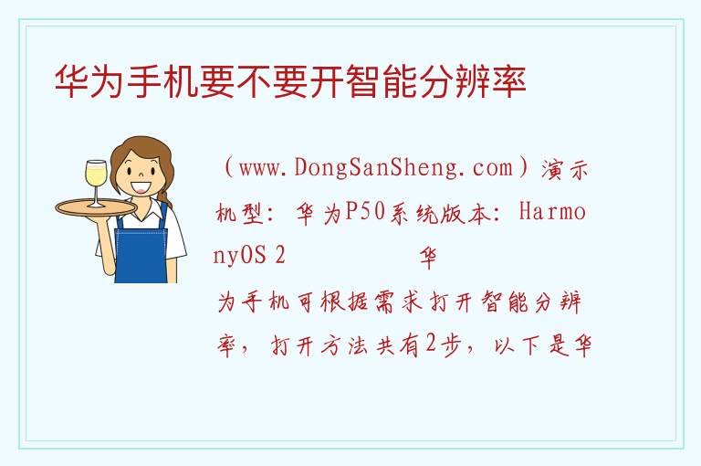 华为手机要不要开智能分辨率 