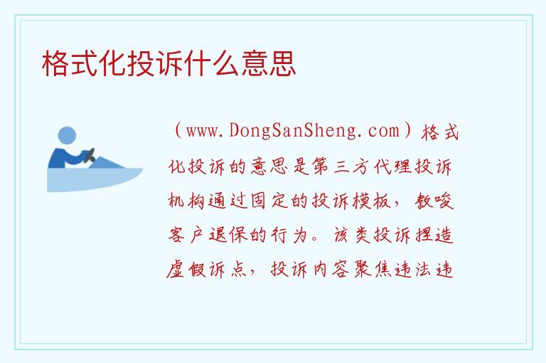 格式化投诉什么意思 