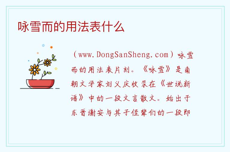 咏雪而的用法表什么 