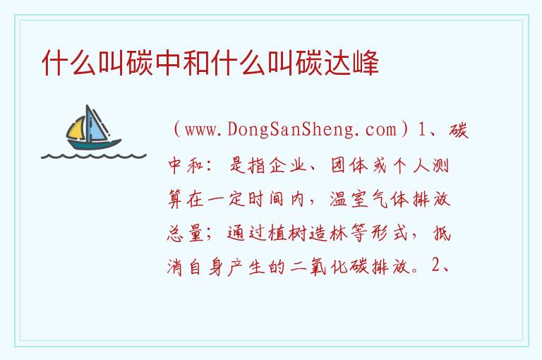 什么叫碳中和什么叫碳达峰 