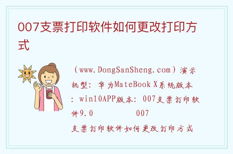 007支票打印软件如何更改打印方式 