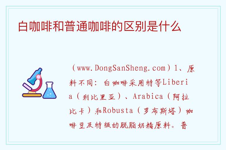 白咖啡和普通咖啡的区别是什么 