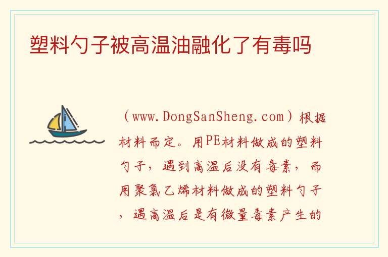 塑料勺子被高温油融化了有毒吗 