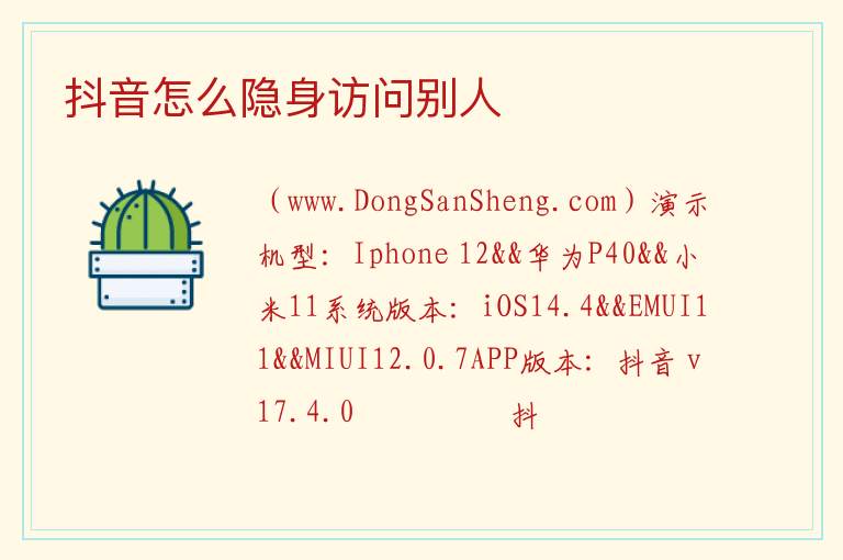 抖音怎么隐身访问别人 