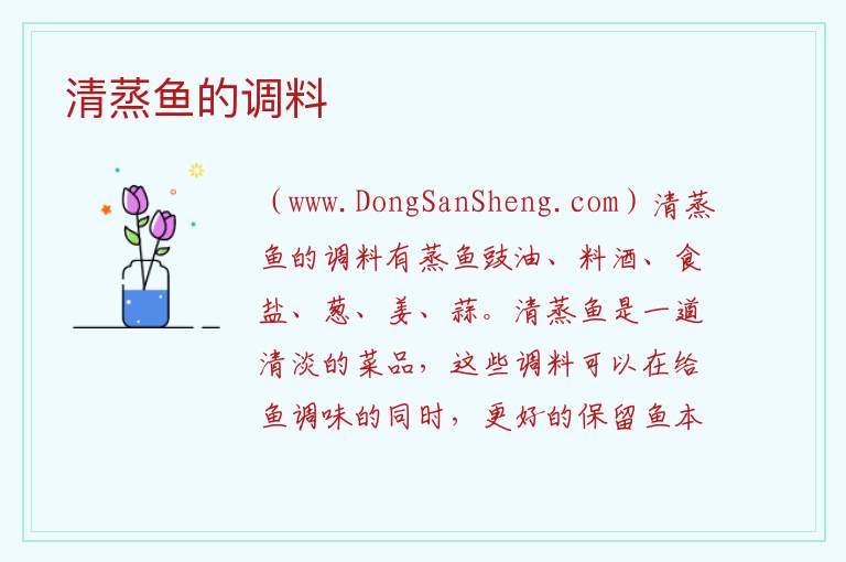 清蒸鱼的调料 