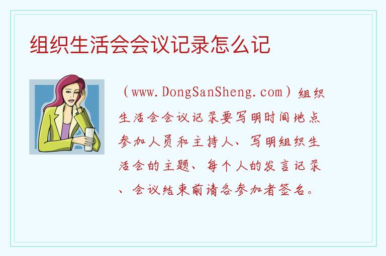组织生活会会议记录怎么记 