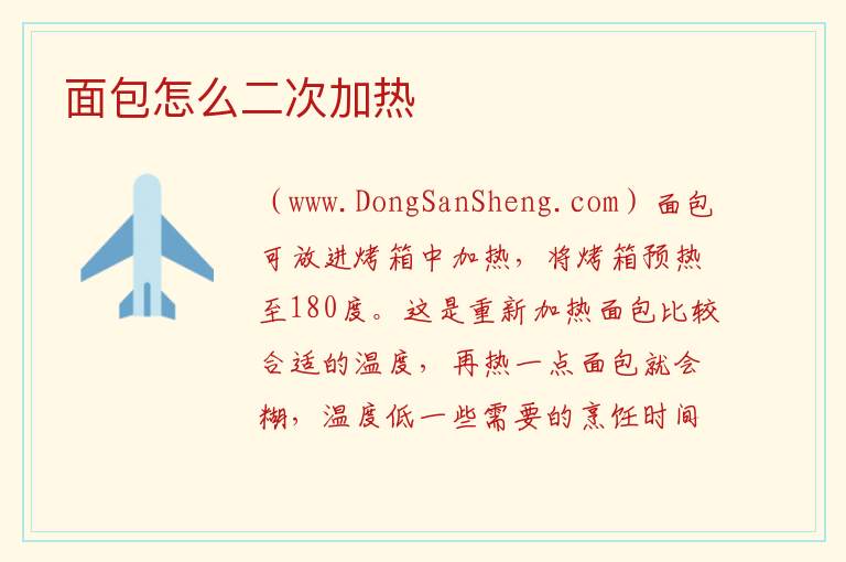 面包怎么二次加热 