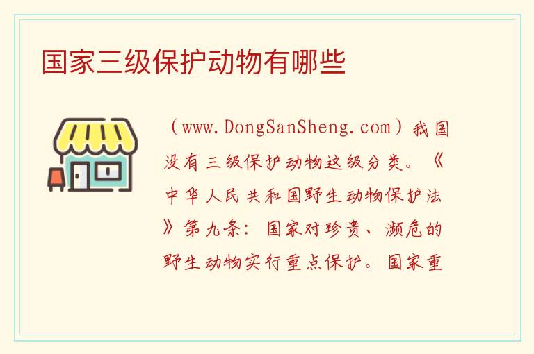 国家三级保护动物有哪些 