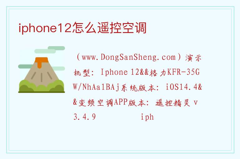 iphone12怎么遥控空调 