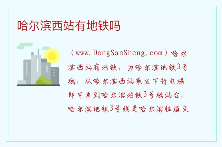 哈尔滨西站有地铁吗 