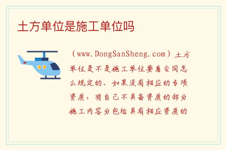 土方单位是施工单位吗 