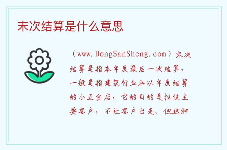 末次结算是什么意思 