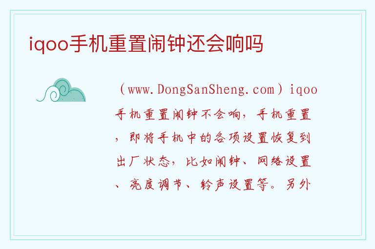 iqoo手机重置闹钟还会响吗 