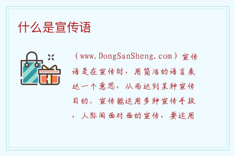什么是宣传语 