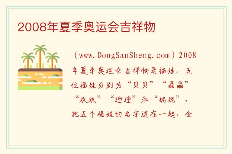 2008年夏季奥运会吉祥物 