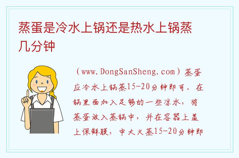蒸蛋是冷水上锅还是热水上锅蒸几分钟 