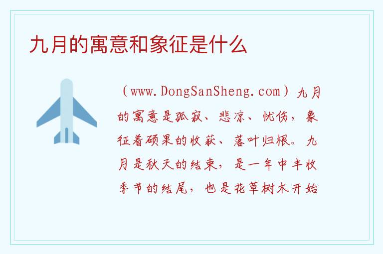 九月的寓意和象征是什么 