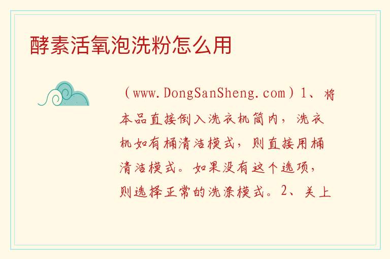 酵素活氧泡洗粉怎么用 